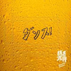 WOOTACC - 朝酒丸舞 album cover