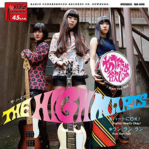 The Highmarts - あなたが欲しいの | Releases | Discogs