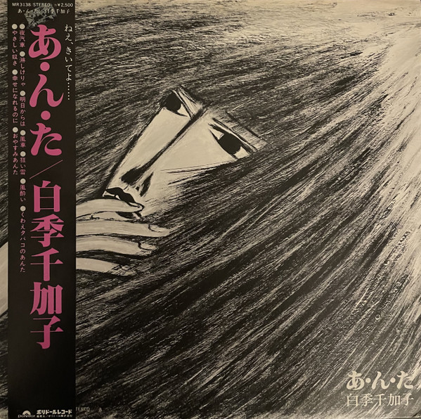 白季千加子 – あ・ん・た (1978, Vinyl) - Discogs