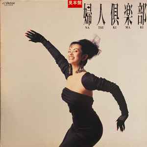 Mari Natsuki – 婦人倶楽部 (1986
