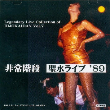 非常階段 - Legendary Live Collection Of Hijokaidan Vol.7 - 聖水 