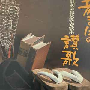 三鷹淳 - 若き日の讃歌 album cover