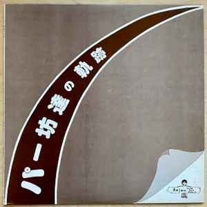 パー坊達の軌跡 - 真由子 ジーンズをはいたコンピューター album cover