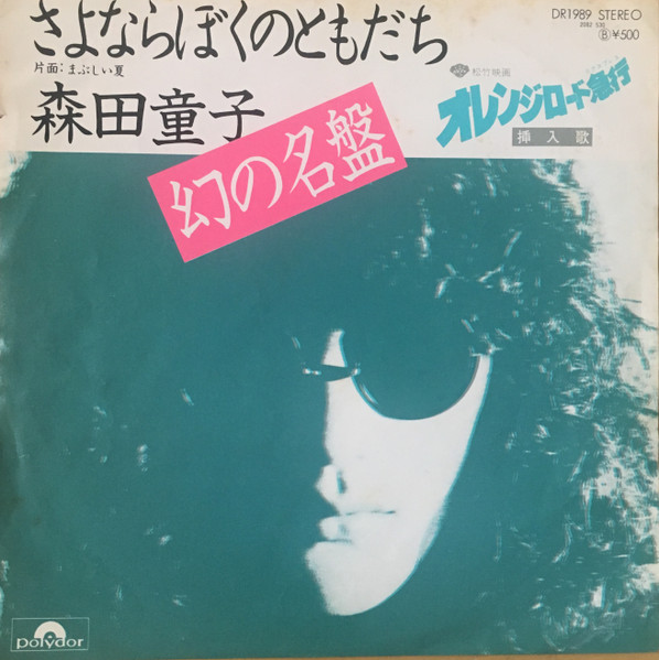 森田童子 – さよならぼくのともだち (1975, Vinyl) - Discogs