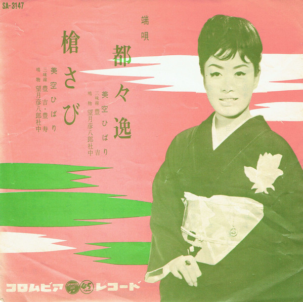 美空ひばり – 都々逸 / 槍さび (1958