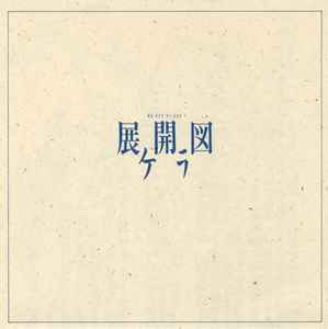 木魚 – 幸福の条件 (1984, Vinyl) - Discogs