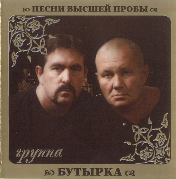 ladda ner album Бутырка - Песни Высшей Пробы