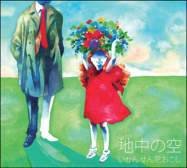 Ikansenhanaokoshi – 地中の空 (2014, CD) - Discogs
