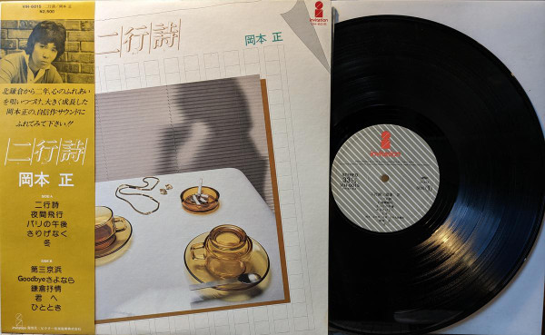 岡本正 – 二行詩 (1978, Vinyl) - Discogs