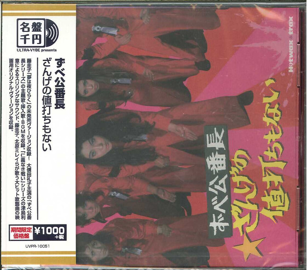 津島利章 – ずべ公番長～ざんげの値打ちもない (2008, CD) - Discogs