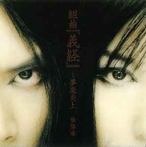 陰陽座 – 組曲「義経」～来世邂逅 (2004, CD) - Discogs