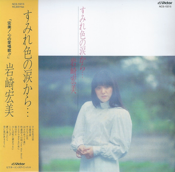 岩崎宏美 – すみれ色の涙から… (2020, SACD) - Discogs