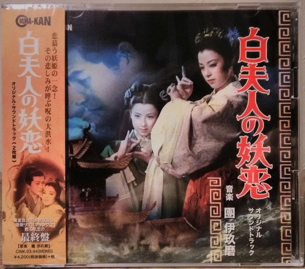 團 伊玖磨 – 白夫人の妖恋 オリジナル・サウンドトラック (2019, CD 
