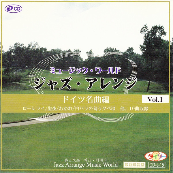 ミュージック・ワールド ジャズ・アレンジ Vol.1 ドイツ名曲編 (CD 