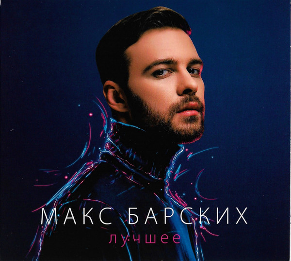 Макс Барских – Лучшее (2017, Digipak, CD) - Discogs