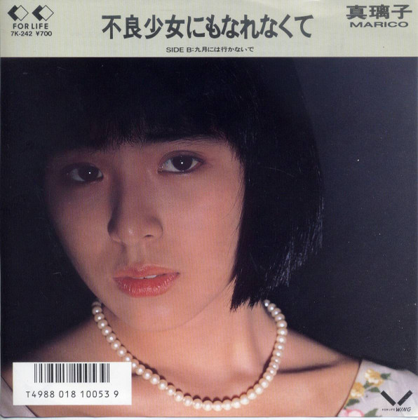 真璃子 = Marico – 不良少女にもなれなくて (1986, Vinyl) - Discogs