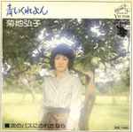 菊地弘子 – 青いくれよん (1975, Vinyl) - Discogs