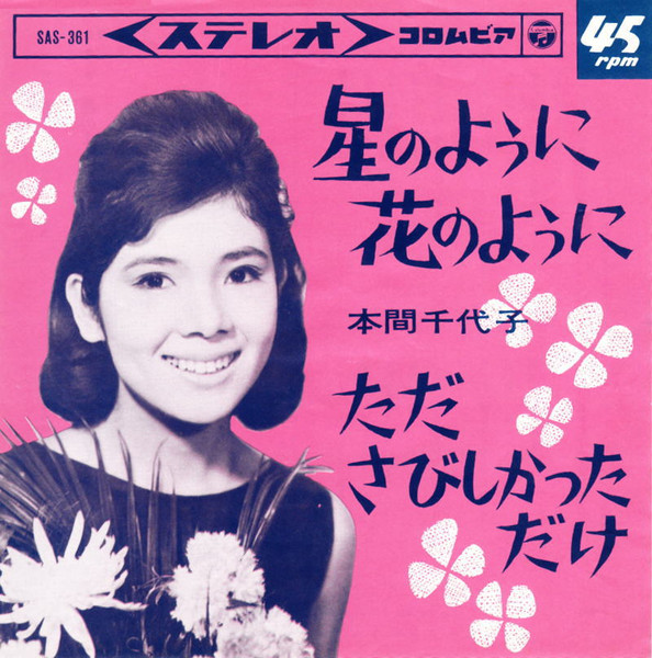 本間千代子 – 星のように花のように (1964, Vinyl) - Discogs