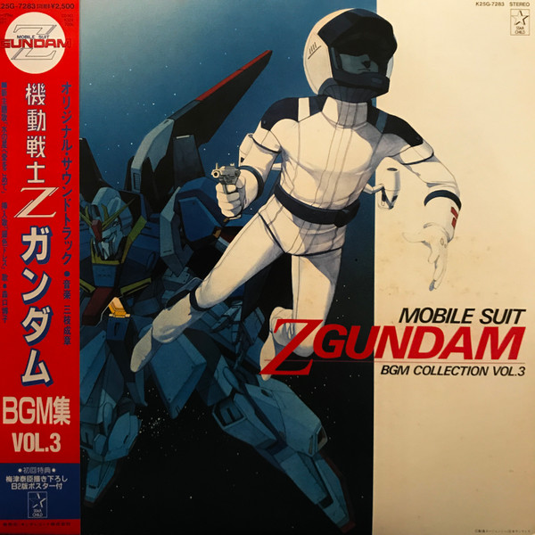三枝成彰 – Mobile Suit Z Gundam BGM Collection Vol.3 = 機動戦士Z 
