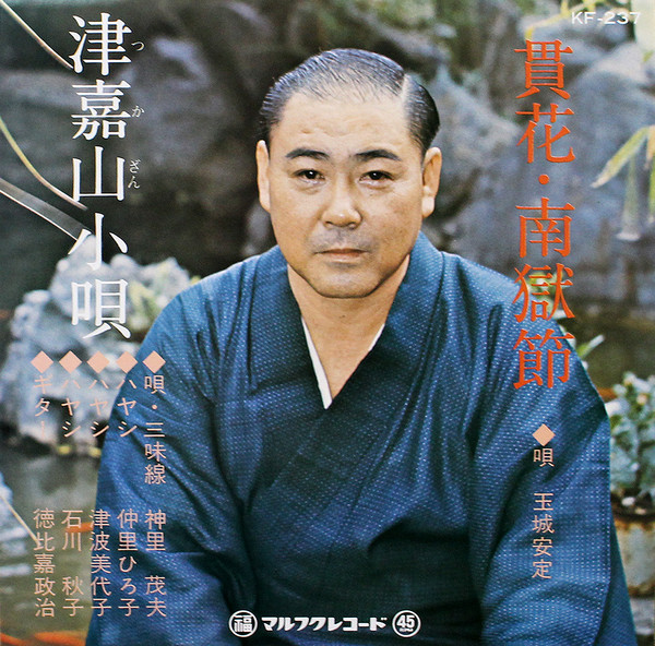 玉城安定, 神里茂夫 – 貫花、南獄節 / 津嘉山小唄 (1974, Vinyl) - Discogs