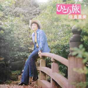 佐良直美 – ひとり旅 (1976, Vinyl) - Discogs