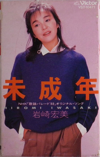 Hiromi Iwasaki = 岩崎宏美 – 未成年 (1988, Cassette) - Discogs