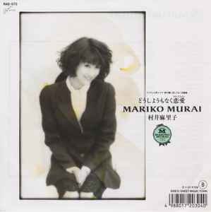 村井麻里子 どうしようもなく恋愛 19 Vinyl Discogs