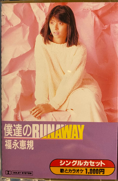 福永恵規 - 僕達のRunaway | Releases | Discogs