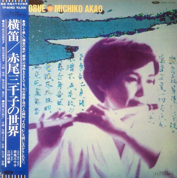 Michiko Akao – Yokobue = 横笛／赤尾三千子の世界 (2022, Vinyl