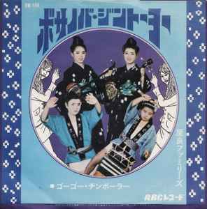 屋良ファミリーズ – ボサノバ・ジントーヨー (1969, Vinyl) - Discogs