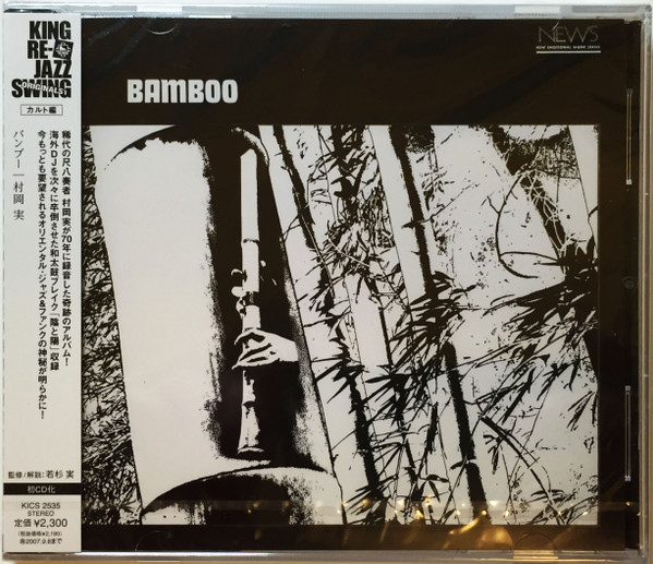 村岡実 – Bamboo = バンブー (1970, Gatefold, Vinyl) - Discogs