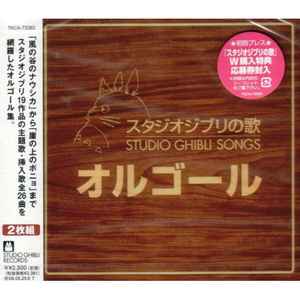 オルゴール (スタジオジブリの歌 = Studio Ghibli Songs) (2008, CD