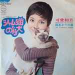 可愛和美 – シャム猫とのら犬 (1970, Vinyl) - Discogs