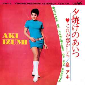 響かおる = Kaoru Hibiki – 太陽がこわいの = Taiyo Ga Kowai No (1968