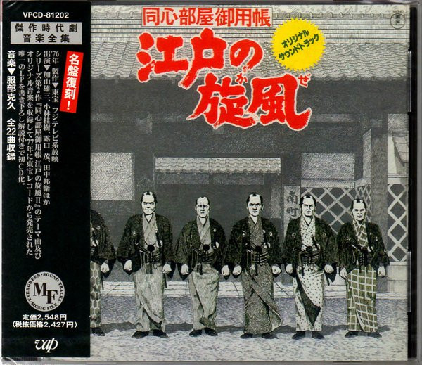 服部克久 – 江戸の旋風 (1977, Vinyl) - Discogs