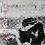 関西フォークの歴史 1966~1974 (1) (2003, CD) - Discogs