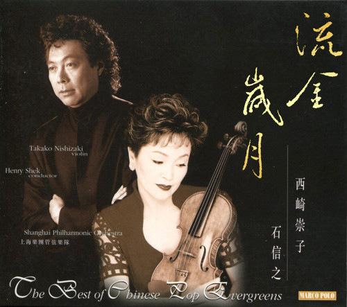 Takako Nishizaki, Henry Shek, Shanghai Philharmonic Orchestra – 流