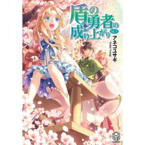 Light Novel - Tate no Yuusha no Nariagari
