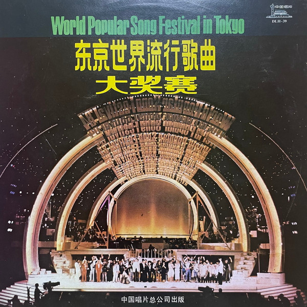 World Popular Song Festival In Tokyo '84 = 一九八四年东京世界流行 