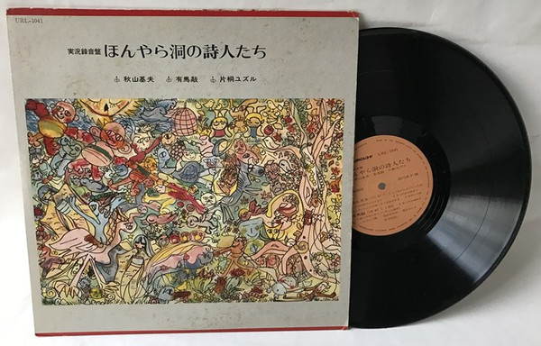 ほんやら洞の詩人たち (1975, Vinyl) - Discogs