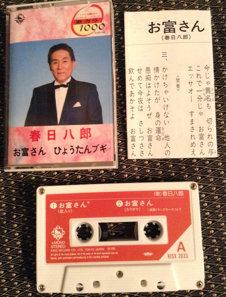 春日八郎 – お富さん / ひょうたんブギ (1991, Cassette) - Discogs