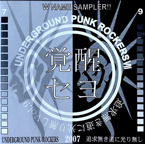 Underground Punk Rockers VII 追求無き道に光り無し Vol. 9 (2007