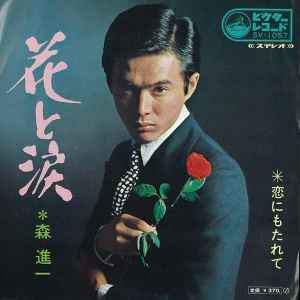 森進一 – 花と涙 (1969, Vinyl) - Discogs