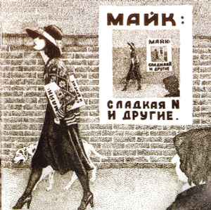 Михаил Науменко - Сладкая N И Другие album cover