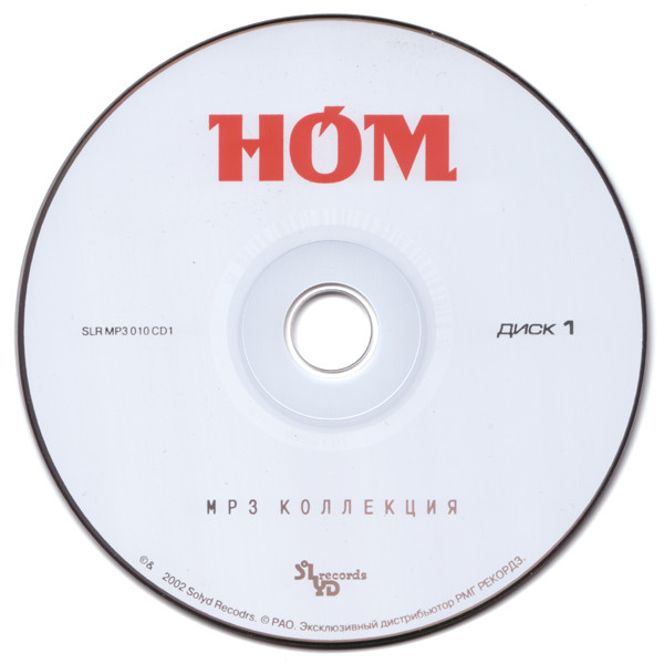 baixar álbum НОМ - Mp3 Коллекция Диск 1 Mp3 Collection Vol 1