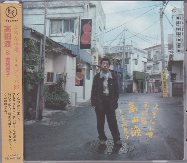 高田渡 & 金城恵子 – よろん小唄 ◇ ラッパ節 (1998, CD) - Discogs