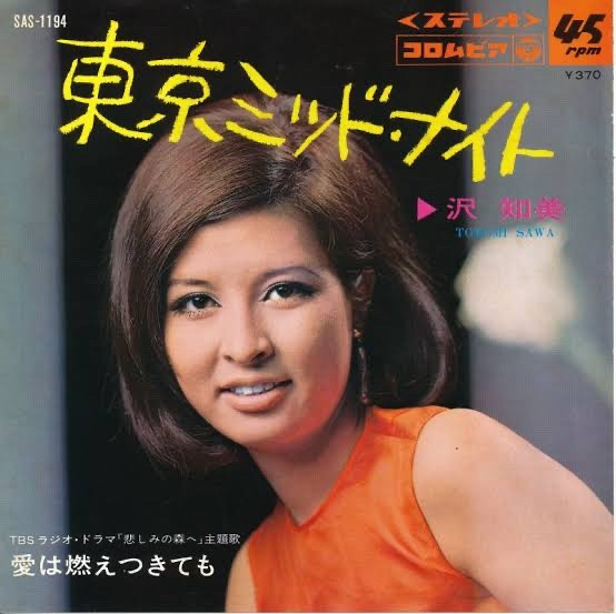 沢 知美 – 東京ミッドナイト / 愛は燃えつきても (1968, Vinyl) - Discogs