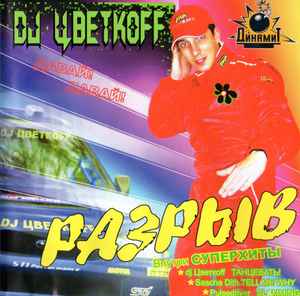 DJ Цветкоff - Разрыв