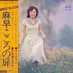 高木麻早 – こころの扉 (1975, Vinyl) - Discogs