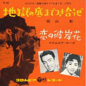 若山 彰 / コロムビア・ローズ – 地獄の底までつき合うぜ / 恋の彼岸花 (1959
